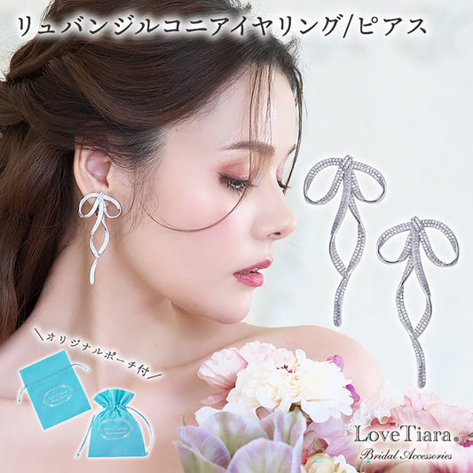 リュバンジルコニアイヤリング（RLE-67e）