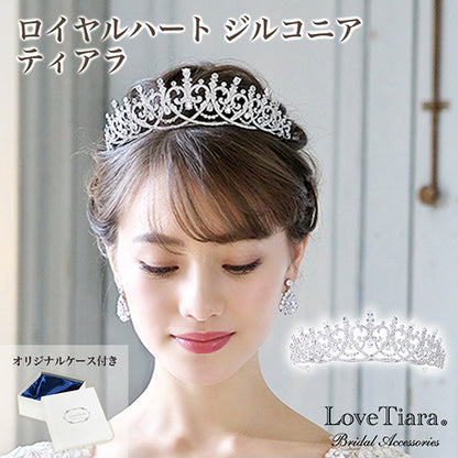 ロイヤルハートジルコニアティアラ 【結婚式　ヘアアクセサリー】