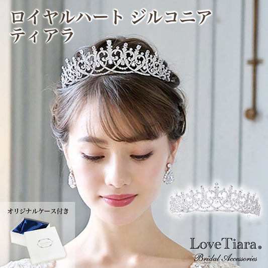ロイヤルハートジルコニアティアラ 【結婚式 ヘアアクセサリー】（RT-23）