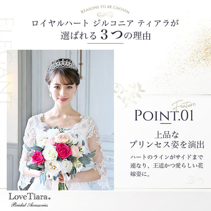 ロイヤルハートジルコニアティアラ 【結婚式　ヘアアクセサリー】