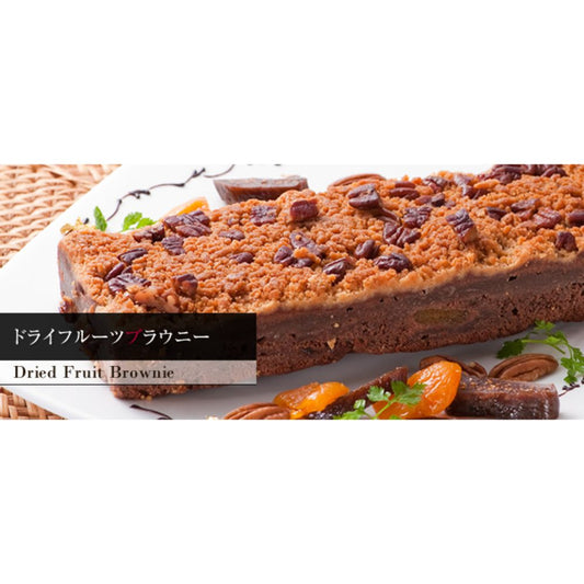 ドライフルーツブラウニー(大) 【結婚式 ギフト 食品 引き菓子 洋菓子】