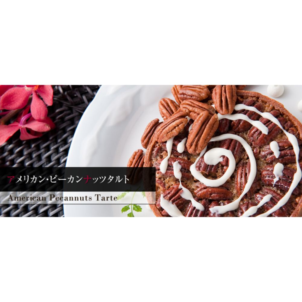 アメリカン・ピーカンナッツタルト 【結婚式 ギフト 食品 引き菓子 洋菓子】