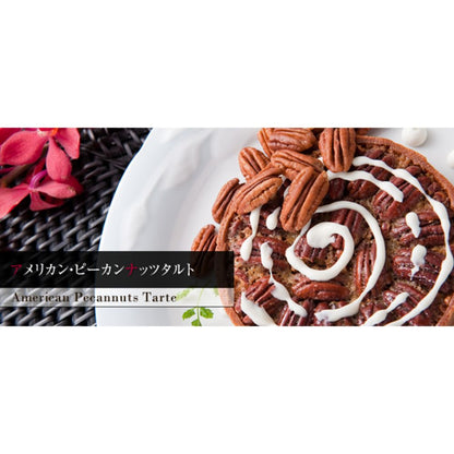 アメリカン・ピーカンナッツタルト 【結婚式 ギフト 食品 引き菓子 洋菓子】