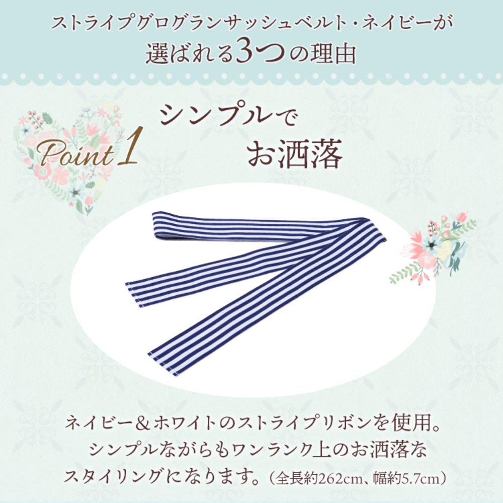 ストライプサッシュベルト・ネイビー【メール便可】 【結婚式 ドレス小物】（SB-04nv）