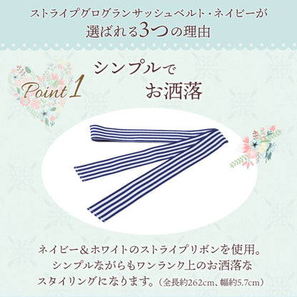 ストライプサッシュベルト・ネイビー【メール便可】 【結婚式 ドレス小物】（SB-04nv）