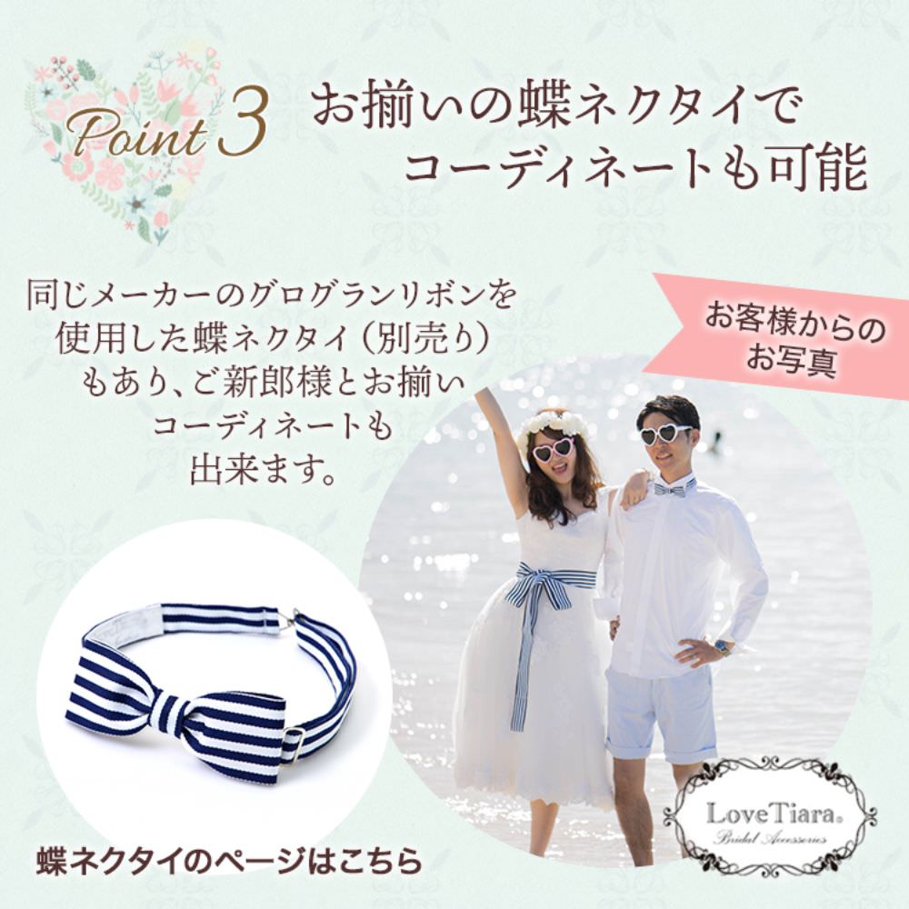 ストライプサッシュベルト・ネイビー【メール便可】 【結婚式　ドレス小物】