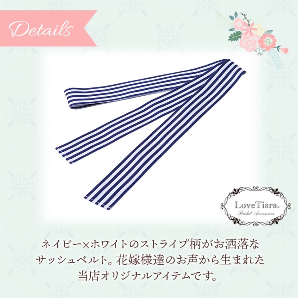 ストライプサッシュベルト・ネイビー【メール便可】 【結婚式 ドレス小物】（SB-04nv）