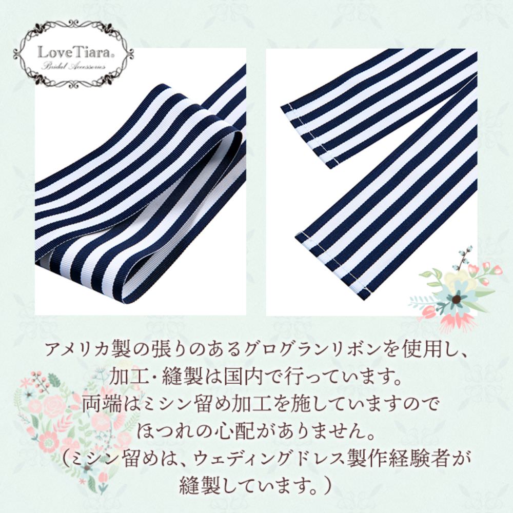 ロングストライプサッシュベルト・ネイビー 【結婚式 ドレス小物】（SB-05nv）