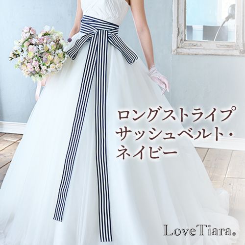 ロングストライプサッシュベルト・ネイビー 【結婚式 ドレス小物】（SB-05nv）