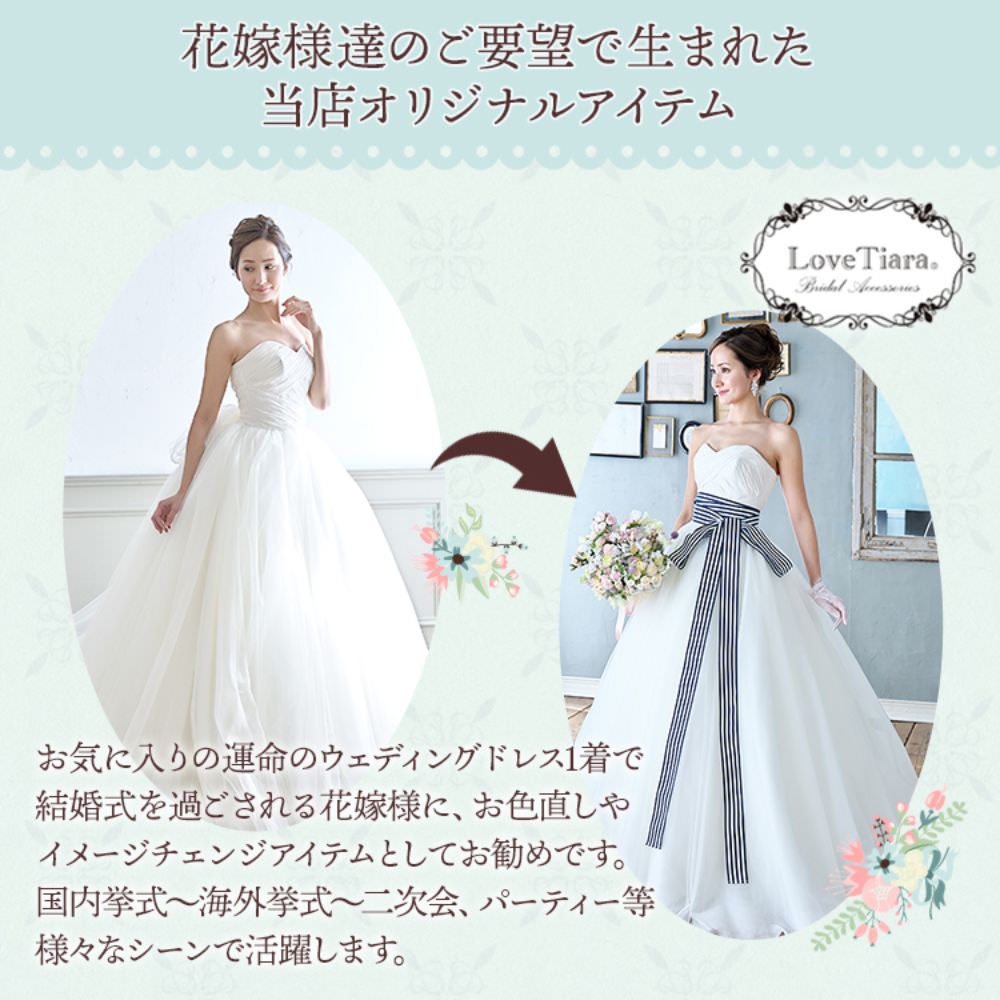 ロングストライプサッシュベルト・ネイビー 【結婚式　ドレス小物】