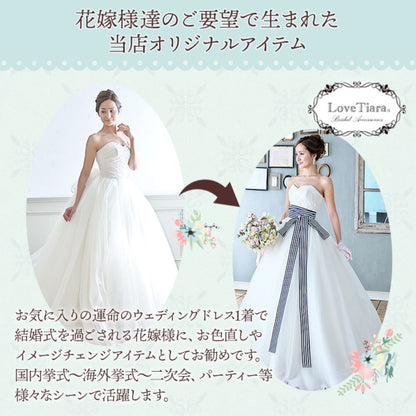 ロングストライプサッシュベルト・ネイビー 【結婚式 ドレス小物】（SB-05nv）