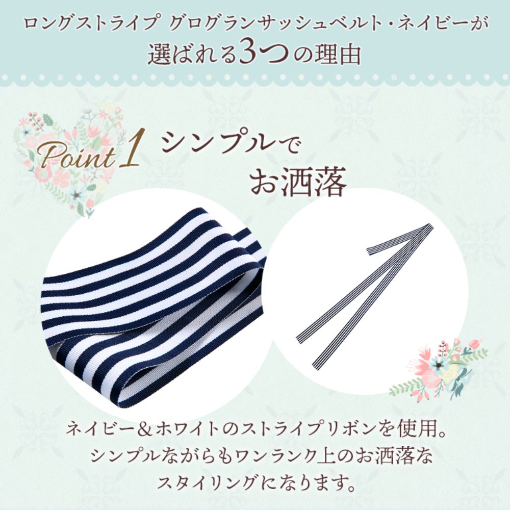 ロングストライプサッシュベルト・ネイビー 【結婚式 ドレス小物】（SB-05nv）
