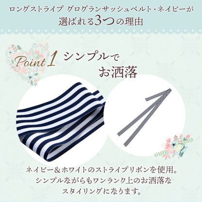 ロングストライプサッシュベルト・ネイビー 【結婚式 ドレス小物】（SB-05nv）