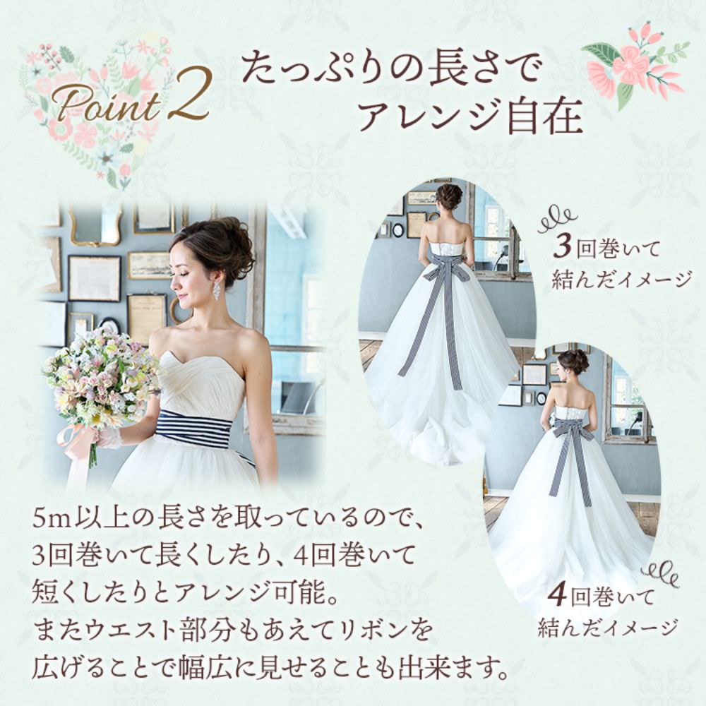 ロングストライプサッシュベルト・ネイビー 【結婚式 ドレス小物】（SB-05nv）