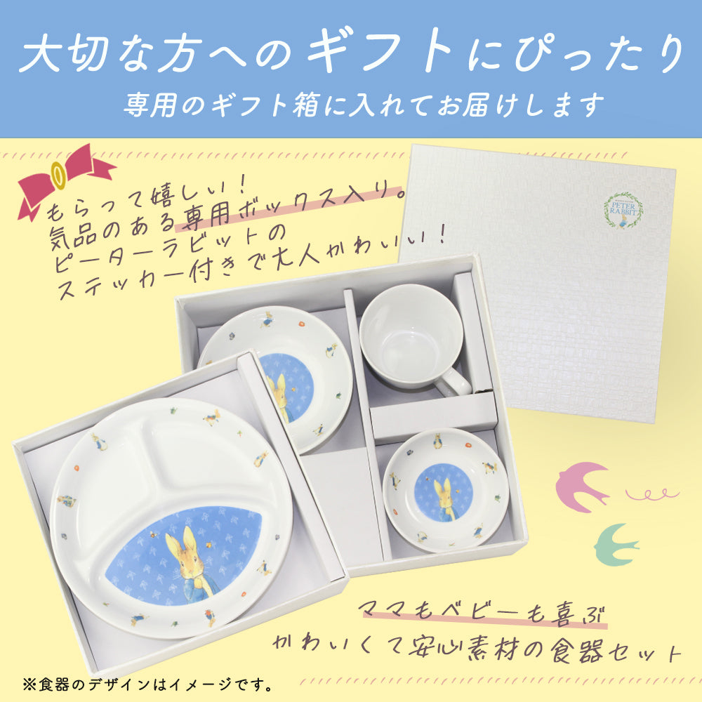 強化磁器 こども用 食器4点セット ピーターラビット™ ナチュラルガーデン【熨斗可】　【結婚式　ギフト　内祝い　結婚祝い　出産祝い】