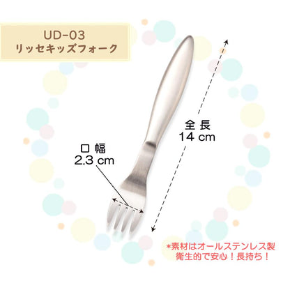 リッセシリーズ オールステンレス こども用 握りやすいキッズスプーン・キッズフォーク2本セット【熨斗可】 【結婚式 ギフト 内祝い 結婚祝い 出産祝い】