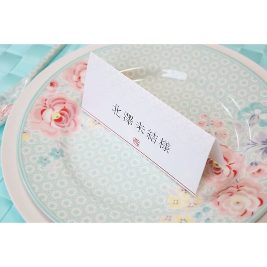 【結婚式 席札】縁(印刷込み)【結婚式 ペーパー 席札】