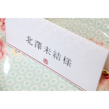 【結婚式 席札】縁(印刷込み)【結婚式 ペーパー 席札】