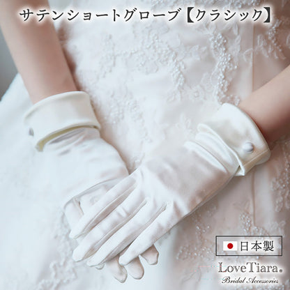 サテンショートグローブ【クラシック】（SG-37）