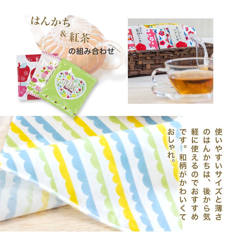 和布華 はんかてぃ〜 紅茶 と ハンカチ のプチギフト アソート 5点セット 【結婚式 プチギフト 飲み物】