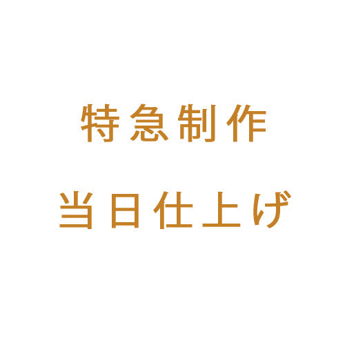 特急制作当日仕上げ
