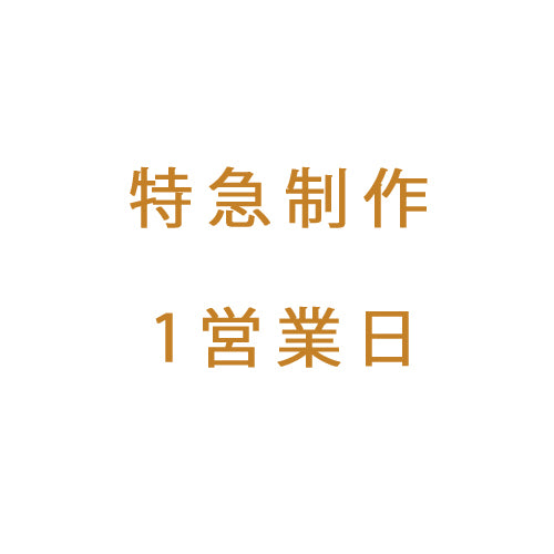 特急制作1営業日