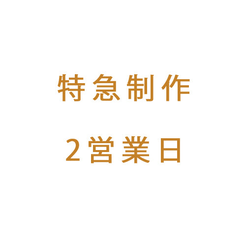 特急制作2営業日