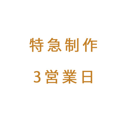 特急制作3営業日