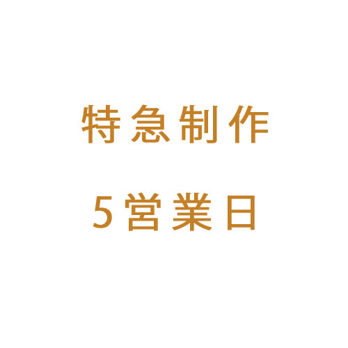 特急制作5営業日