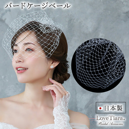 バードケージベール【結婚式 ベール】（VBC-01）