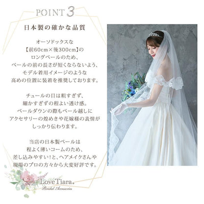 ロングベール【クラシック】300cm【結婚式 ベール】（VL-05）