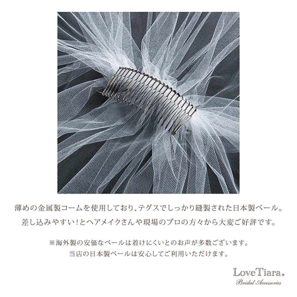 ロングベール(フロントミディアムタイプ)【結婚式 ベール】（VLM-01）