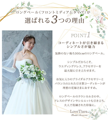 ロングベール(フロントミディアムタイプ)【結婚式　ベール】