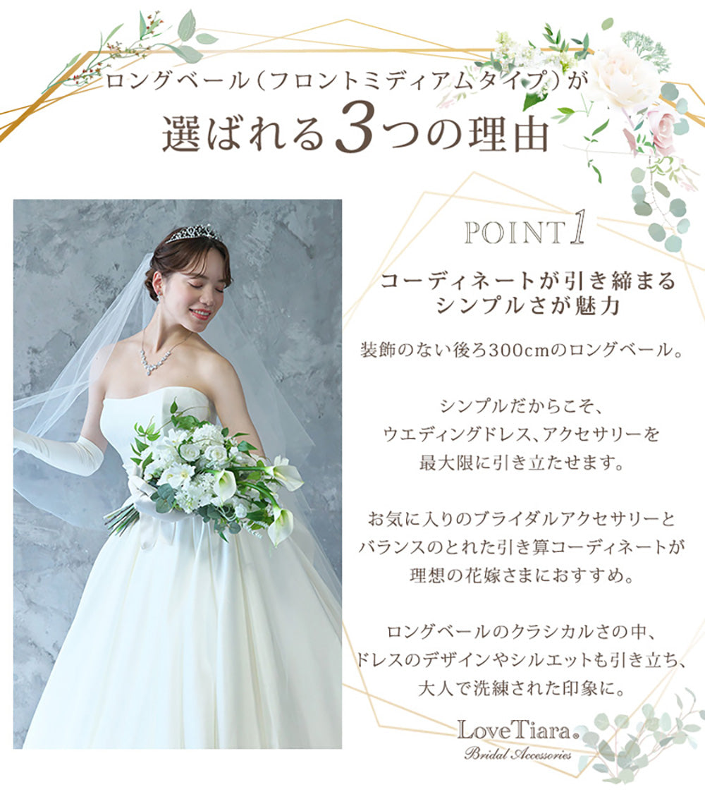 ロングベール(フロントミディアムタイプ)【結婚式 ベール】（VLM-01）