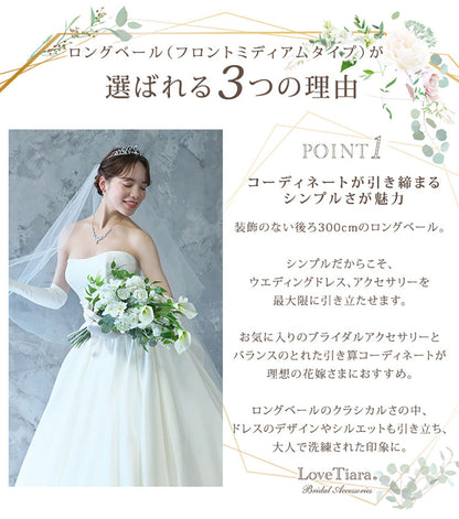 ロングベール(フロントミディアムタイプ)【結婚式 ベール】（VLM-01）
