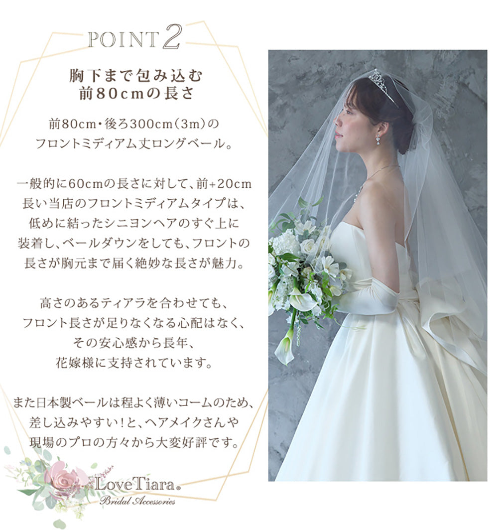 ロングベール(フロントミディアムタイプ)【結婚式 ベール】（VLM-01）