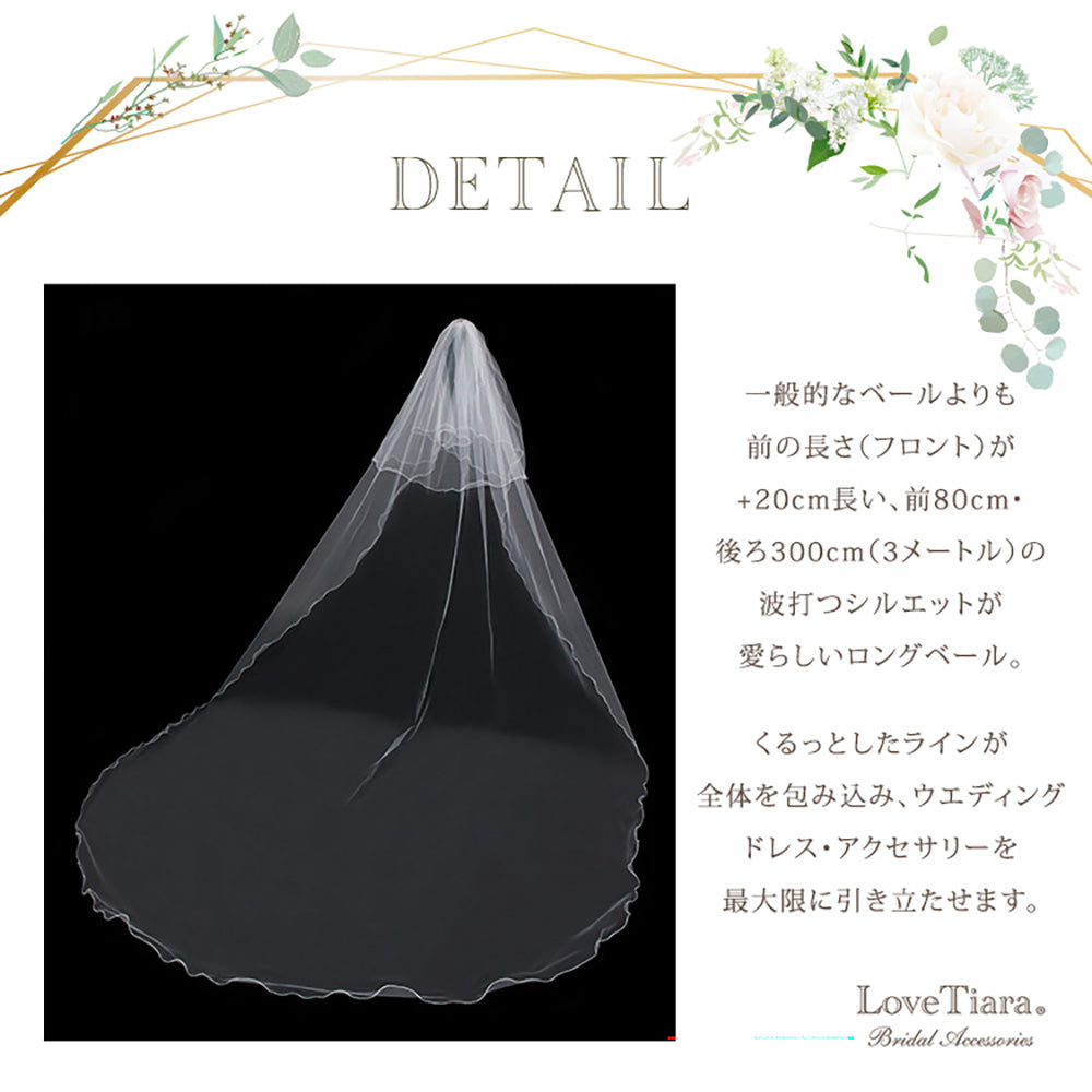 ロングベール【メロウ】(フロントミディアムタイプ)【結婚式　ベール】