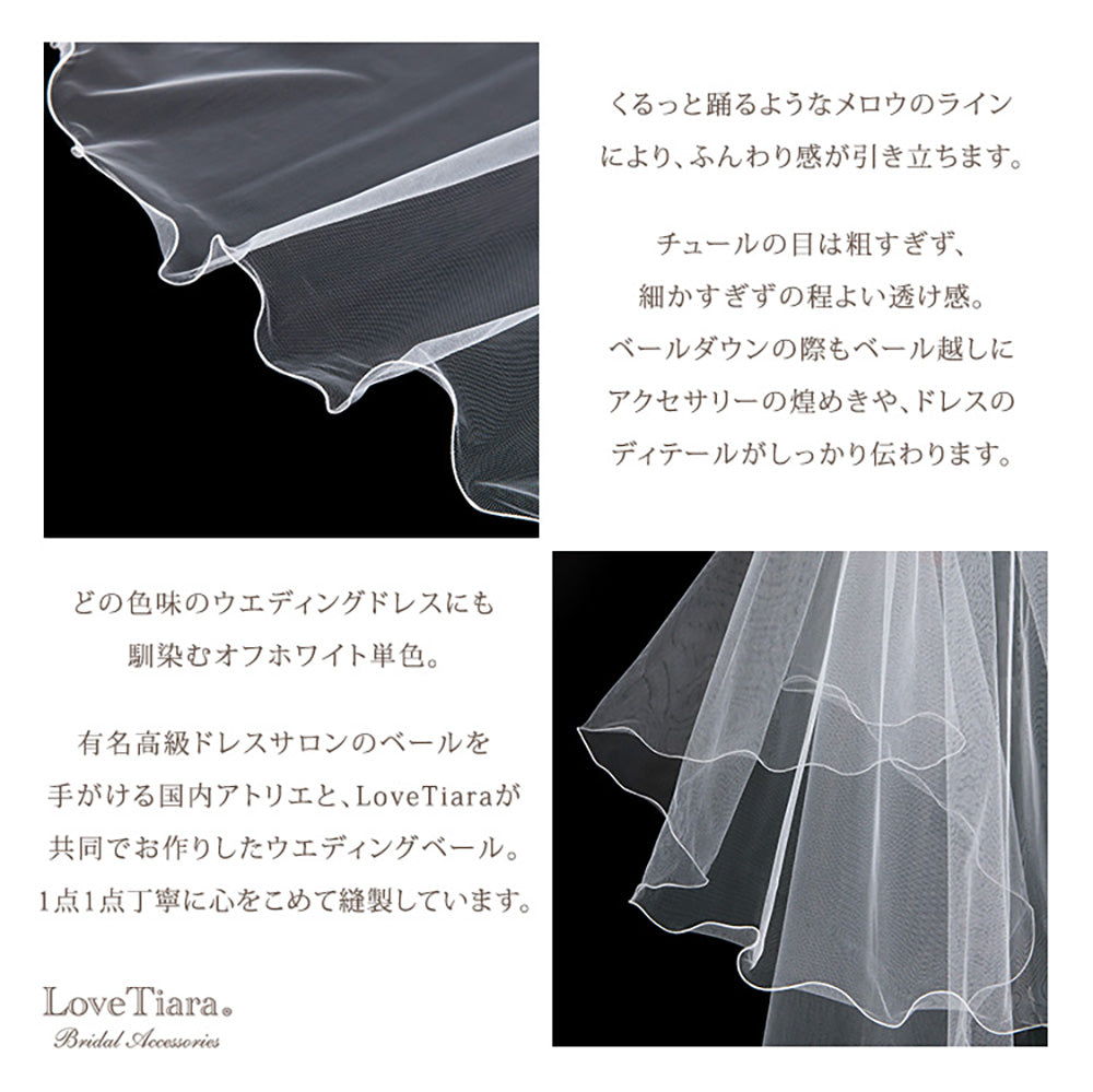 ロングベール【メロウ】(フロントミディアムタイプ)【結婚式 ベール】（VLM-02）