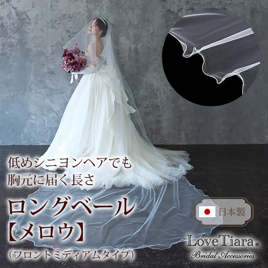 ロングベール【メロウ】(フロントミディアムタイプ)【結婚式 ベール】（VLM-02）