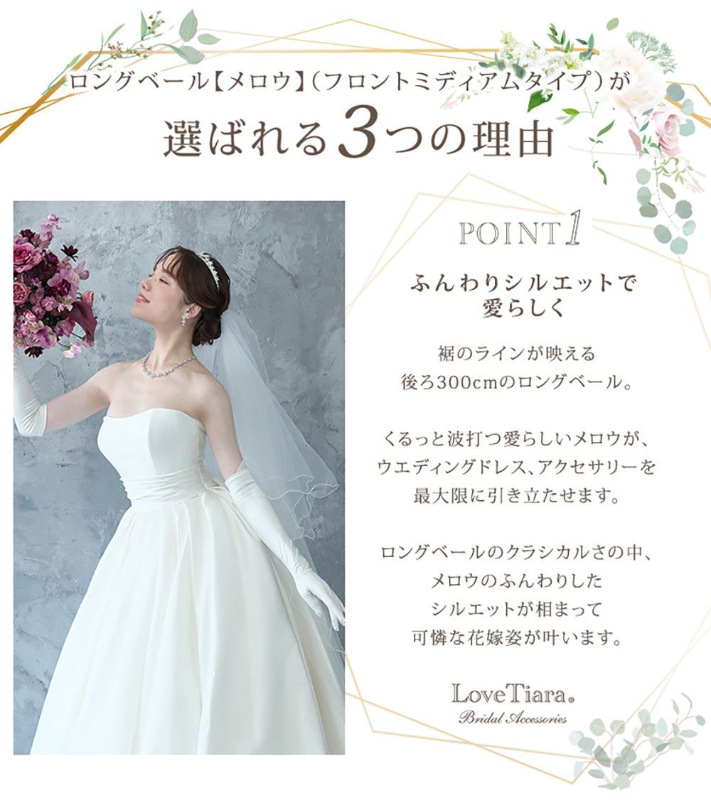 ロングベール【メロウ】(フロントミディアムタイプ)【結婚式 ベール】（VLM-02）
