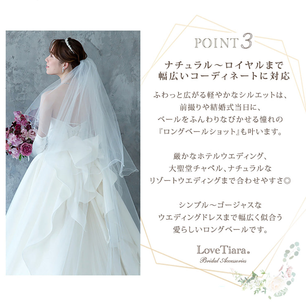 ロングベール【メロウ】(フロントミディアムタイプ)【結婚式 ベール】（VLM-02）