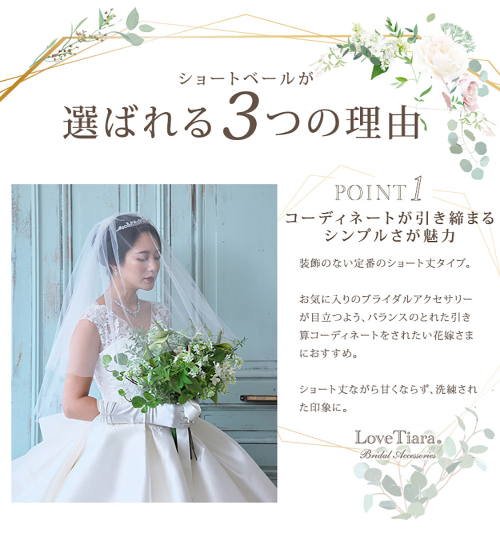 ショートベール【結婚式 ベール】（VS-01）