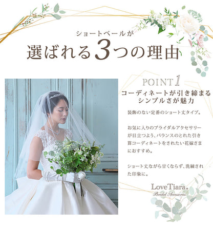 ショートベール【結婚式 ベール】（VS-01）