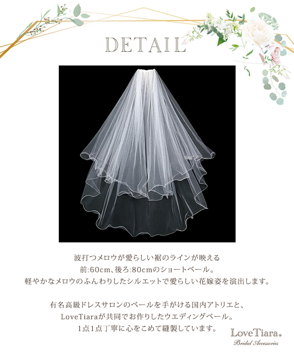 ショートベール【メロウ】【結婚式 ベール】（VS-02）