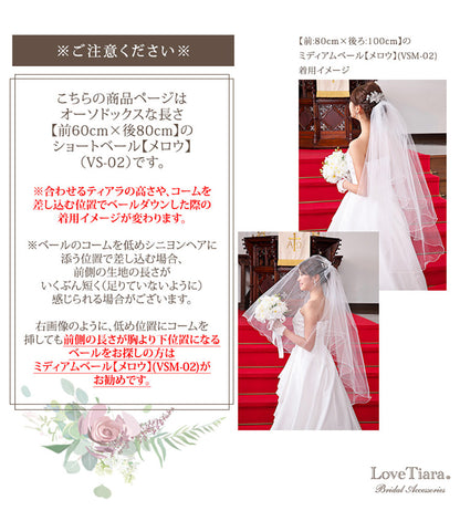 ショートベール【メロウ】【結婚式 ベール】（VS-02）