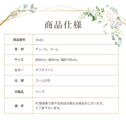 ショートベール【メロウ】【結婚式 ベール】（VS-02）