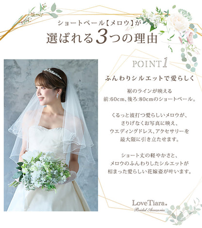 ショートベール【メロウ】【結婚式　ベール】