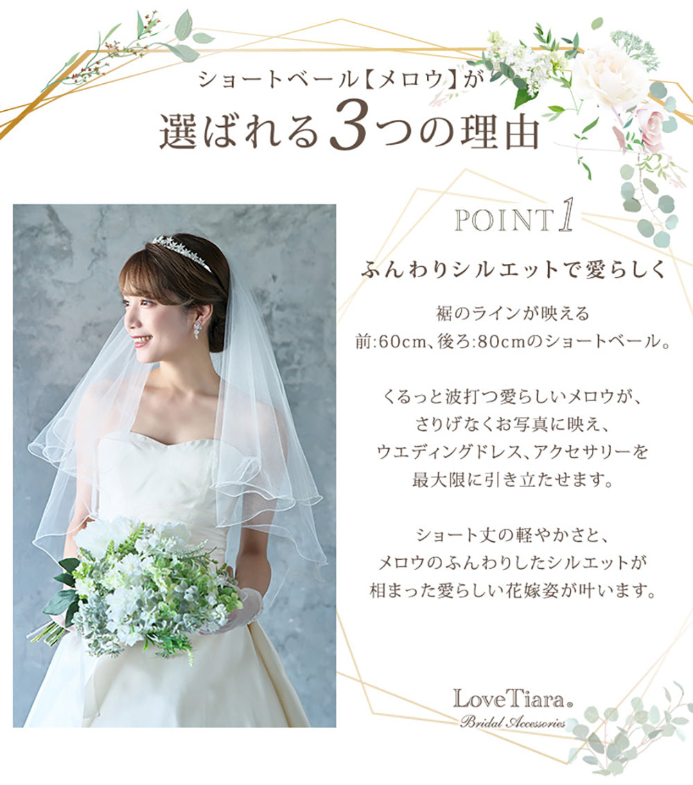 ショートベール【メロウ】【結婚式 ベール】（VS-02）