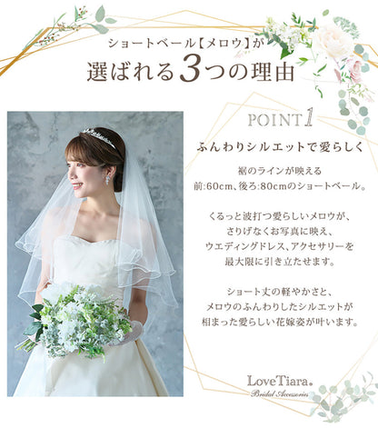 ショートベール【メロウ】【結婚式 ベール】（VS-02）