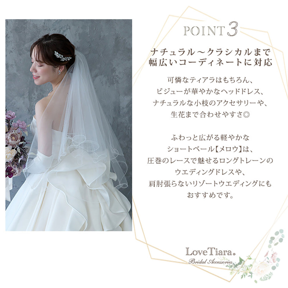 ショートベール【メロウ】【結婚式 ベール】（VS-02）